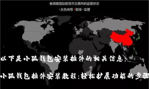 以下是小狐錢(qián)包安裝插件的相關(guān)信息：

小狐錢(qián)包插件安裝教程：輕松擴(kuò)展功能的步驟