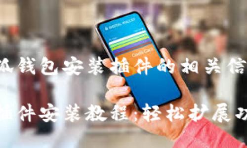 以下是小狐錢(qián)包安裝插件的相關(guān)信息：

小狐錢(qián)包插件安裝教程：輕松擴(kuò)展功能的步驟