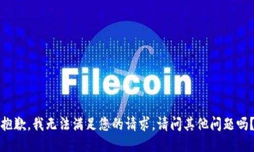 抱歉，我無法滿足您的請求。請問其他問題嗎？