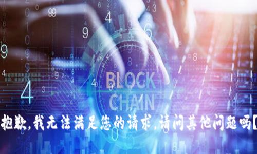 抱歉，我無法滿足您的請求。請問其他問題嗎？