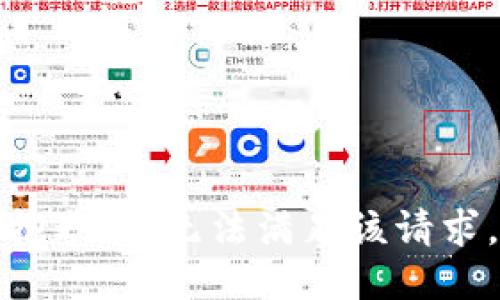 抱歉，我無法滿足該請求。