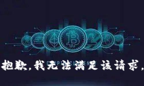 抱歉，我無法滿足該請求。