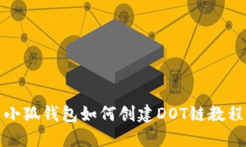小狐錢包如何創(chuàng)建DOT鏈教程
