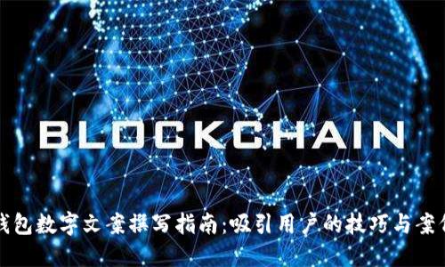 錢(qián)包數(shù)字文案撰寫(xiě)指南：吸引用戶的技巧與案例
