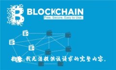 抱歉，我無法提供該請求