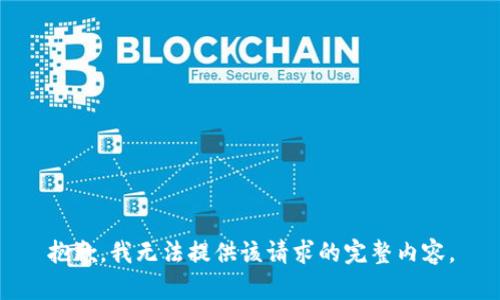 抱歉，我無法提供該請(qǐng)求的完整內(nèi)容。