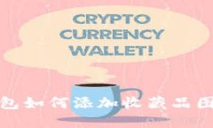 小狐錢包如何添加收藏品