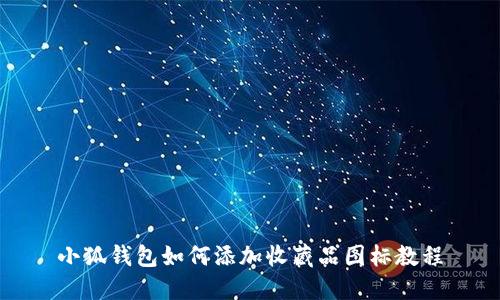 小狐錢包如何添加收藏品圖標(biāo)教程
