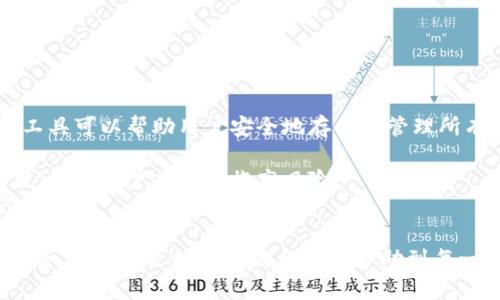 biao-ti/biao-ti迷你錢包疊加密碼的視頻使用指南/biao-ti  
迷你錢包, 疊加密碼, 視頻教程/guanjianci  

在如今數(shù)字化迅猛發(fā)展的時(shí)代，電子錢包逐漸成為人們進(jìn)行支付和存儲(chǔ)資金的主要方式。尤其是迷你錢包，以其便捷的特性和安全性受到越來越多用戶的青睞。然而，如何有效地管理和保護(hù)迷你錢包中的資產(chǎn)，尤其是密碼的設(shè)置與維護(hù)，成為了眾多用戶關(guān)注的話題。本文將從不同角度深入探討迷你錢包疊加密碼的視頻使用指南，幫助用戶更好地理解和掌握如何保障自己資產(chǎn)的安全。

1. 什么是迷你錢包疊加密碼？
迷你錢包疊加密碼是一種增強(qiáng)安全性的方法。迷你錢包通常是一個(gè)便于使用的電子錢包，允許用戶存儲(chǔ)幾種不同的賬戶或資金類別。為了確保這些賬號(hào)的安全，用戶可以設(shè)置單獨(dú)的密碼，甚至可以通過疊加多個(gè)密碼來達(dá)到更高的安全性。  
疊加密碼的基本概念是將多個(gè)簡單的密碼結(jié)合在一起，形成一個(gè)復(fù)雜的密碼。例如，如果用戶有多個(gè)賬戶，可以選擇不同的代碼來分別代表每個(gè)賬戶的訪問權(quán)限。這樣的密碼管理方式雖然復(fù)雜，但卻能有效降低因單一密碼泄露而導(dǎo)致的風(fēng)險(xiǎn)。  
在迷你錢包中，了解疊加密碼如何使用，能夠讓用戶更好地保護(hù)自己的資產(chǎn)，尤其是在網(wǎng)絡(luò)攻擊頻繁和個(gè)人信息泄露日益嚴(yán)重的今天。

2. 迷你錢包疊加密碼的使用場景
絕大多數(shù)用戶在使用迷你錢包時(shí)，主要目的是為了方便購物或者進(jìn)行小額轉(zhuǎn)賬。然而，隨著這些電子錢包被廣泛使用，安全問題越來越受到關(guān)注。以下是一些迷你錢包疊加密碼的常見使用場景：  
第一個(gè)場景是多賬戶管理。如果你在不同的平臺(tái)上都有財(cái)務(wù)活動(dòng)，例如網(wǎng)上購物、支付賬單、轉(zhuǎn)賬等，使用迷你錢包疊加密碼可以幫助你更好地管理這些賬戶。選擇不同的代碼或密碼組合來確保每個(gè)賬戶都能在被盜取時(shí)降低損失。  
第二個(gè)場景涉及較大的資金存放。在某些交易中，用戶可能需要存放較大筆的資金。為了確保資金安全，在這些情況下，設(shè)置一個(gè)強(qiáng)密碼顯得尤為重要，疊加密碼的方式可以大大提高安全層次。  
最后一個(gè)場景是團(tuán)隊(duì)合作。在某些社群或團(tuán)隊(duì)中，若有多人需要訪問迷你錢包以進(jìn)行項(xiàng)目資金的管理，疊加密碼是解決多人訪問權(quán)限的一種有效方法。每個(gè)人都可以使用不同的密碼部分來提高訪問的安全性。

3. 疊加密碼的設(shè)置步驟
設(shè)置迷你錢包疊加密碼的步驟相對(duì)簡單，但每一步都要謹(jǐn)慎對(duì)待以確保安全。以下是設(shè)置步驟的詳細(xì)介紹：  
第一步是選擇主密碼。這個(gè)密碼應(yīng)當(dāng)是最核心的部分，建議選擇一個(gè)包含大寫字母、小寫字母、數(shù)字以及符號(hào)的強(qiáng)密碼，以提高破解難度。  
第二步是為每個(gè)賬號(hào)選擇一個(gè)獨(dú)特的代碼。可以是一個(gè)特定的數(shù)字或字母組合，用來表示該賬戶的特征。用戶應(yīng)確保這些代碼彼此之間沒有任何連接，使得即使某一個(gè)密碼泄露，也不會(huì)導(dǎo)致其他密碼被推導(dǎo)出來。  
第三步是將這些代碼與主密碼結(jié)合。用戶可以選擇簡單地拼接這些密碼，也可以采用復(fù)雜的規(guī)則來組合。此外，盡量避免使用明顯的組合邏輯，比如“賬號(hào)名 密碼”，這樣更容易被人猜中。  
最后一步是在每次登錄時(shí)確保將所有的密碼輸入正確。輸入錯(cuò)誤往往是很多用戶忽略的地方，記得在輸入前仔細(xì)檢查。

4. 視頻教程的優(yōu)勢與推薦平臺(tái)
視頻教程能夠讓用戶更直觀地理解迷你錢包疊加密碼的使用流程。通過視頻，用戶不僅可以看到每一步是如何操作的，還能獲得實(shí)用的提示和技巧。以下是視頻教程的一些優(yōu)勢：  
第一，視覺效果強(qiáng)烈。和文字說明相比，視頻更容易讓人了解復(fù)雜的操作步驟。同時(shí)，生動(dòng)的示范能夠降低用戶的學(xué)習(xí)成本，讓他們更快上手。  
第二，步驟明確。在視頻中，平臺(tái)通常會(huì)對(duì)每一步進(jìn)行詳細(xì)的講解，用戶能夠通過視聽的結(jié)合更好地理解。例如，有些視頻會(huì)反復(fù)強(qiáng)調(diào)設(shè)定強(qiáng)密碼的重要性，或者演示如何防止輸入錯(cuò)誤。  
第三，真實(shí)案例分享。有些視頻制作團(tuán)隊(duì)會(huì)針對(duì)特定的事件或者案例進(jìn)行分析，用戶在觀看時(shí)能對(duì)其他人遇到的問題進(jìn)行預(yù)判并提前避免。  
至于推薦的平臺(tái)，YouTube、B站以及一些專業(yè)的財(cái)經(jīng)教育網(wǎng)站都有豐富的資源可供學(xué)習(xí)。用戶可以根據(jù)自己的需求，快速找到適合的視頻教程。

5. 疊加密碼的常見問題及解答
在使用疊加密碼過程中，用戶可能會(huì)遇到一些問題。以下是幾個(gè)較常見的問題和詳細(xì)解答：  
第一個(gè)問題是如何記住這些復(fù)雜的密碼組合。由于疊加密碼通常比單一密碼復(fù)雜得多，這可能讓一些用戶感到困惑。解決這個(gè)問題的一個(gè)有效方法是使用密碼管理器，這種工具可以幫助用戶安全地存儲(chǔ)和管理所有的密碼，并提供隨時(shí)訪問的便利性。  
第二個(gè)問題是更改密碼的頻率。很多用戶對(duì)于密碼更新的頻率缺乏足夠的重視。安全專家建議，用戶每三到六個(gè)月就應(yīng)當(dāng)更換一次密碼，避免信息被黑客輕易地獲取。  
第三個(gè)問題是是否要使用同一密碼在多個(gè)平臺(tái)上。雖然疊加密碼可以有效提高單一平臺(tái)的安全性，但絕不建議在多個(gè)平臺(tái)上使用同一套密碼組合。一旦其中一個(gè)平臺(tái)被攻破，其他賬戶也將面臨高風(fēng)險(xiǎn)。  
第四個(gè)問題是如何處理密碼遺忘后，無法進(jìn)入賬戶的情況。用戶應(yīng)當(dāng)提前設(shè)定密碼的找回程序，通常平臺(tái)都會(huì)提供郵件或手機(jī)驗(yàn)證的找回方式，可以幫助用戶輕松找回自己的賬戶。

總結(jié)來說，迷你錢包疊加密碼的使用是保障個(gè)人資金安全的有效手段。通過合理的設(shè)置、良好的習(xí)慣以及有效的管理工具，用戶能夠在復(fù)雜的網(wǎng)絡(luò)環(huán)境中，保證自己的資產(chǎn)安全。希望本文提供的信息能夠幫助到每一位對(duì)迷你錢包及疊加密碼有興趣的讀者。