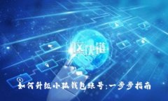 如何升級小狐錢包賬號：