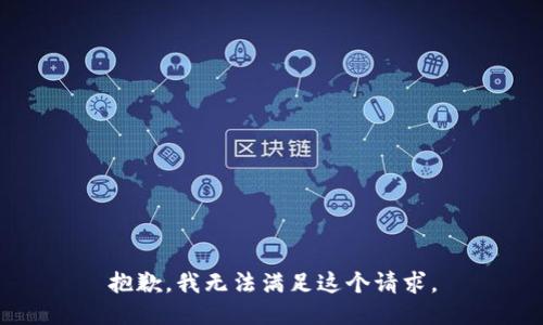 抱歉，我無法滿足這個請求。