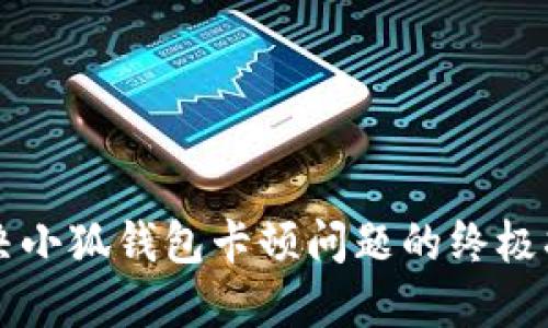 解決小狐錢包卡頓問題的終極指南