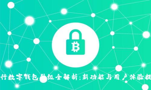 農(nóng)行數(shù)字錢包升級(jí)全解析：新功能與用戶體驗(yàn)提升