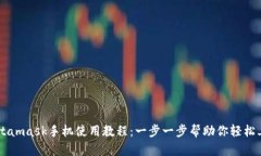 Metamask手機(jī)使用教程：一步