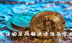 小狐錢包無法安裝的解決