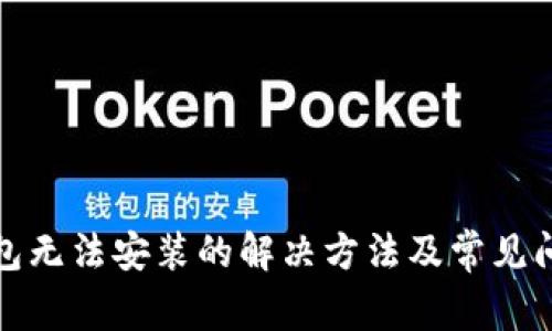 小狐錢包無法安裝的解決方法及常見問題解答