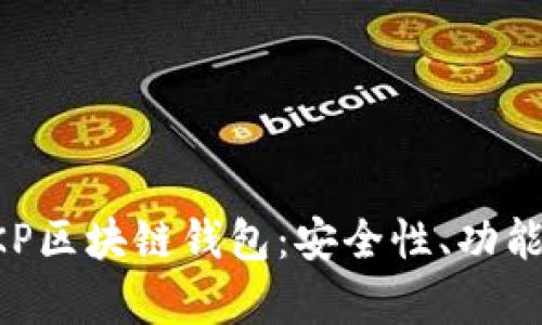 全面解析BKP區(qū)塊鏈錢包：安全性、功能與使用指南