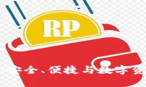 火狐貍的鏈克錢包：安全、便捷與數(shù)字資產(chǎn)管理的完美結(jié)合