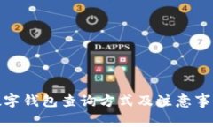 數(shù)字錢包查詢方式及注意