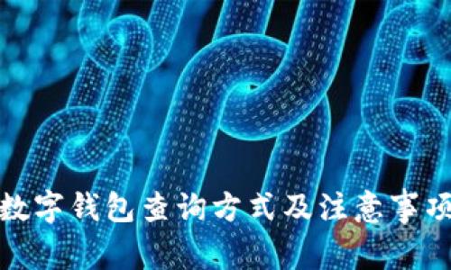 數(shù)字錢包查詢方式及注意事項