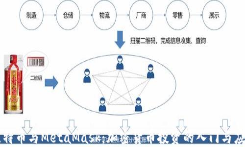 
比特幣與MetaMask：加密貨幣投資的入門與應(yīng)用