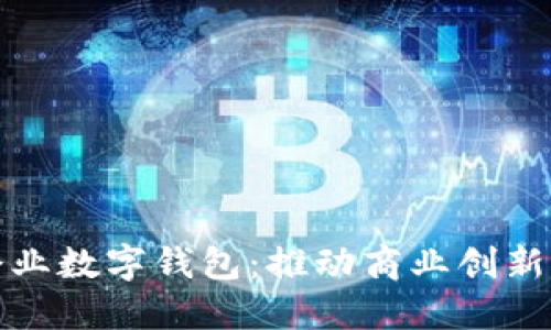 深圳市企業(yè)數(shù)字錢(qián)包：推動(dòng)商業(yè)創(chuàng)新的新先鋒