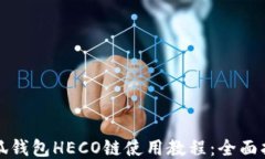 小狐錢包HECO鏈?zhǔn)褂媒坛蹋? class=