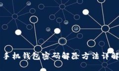手機錢包密碼解除方法詳