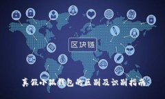 真假小狐錢包的區(qū)別及識