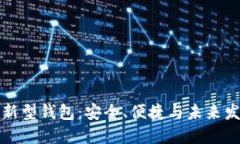 區(qū)塊鏈新型錢包：安全、