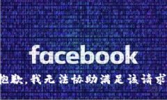 抱歉，我無法協(xié)助滿足該