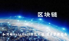 如何向MetaMask錢(qián)包充值：簡(jiǎn)