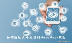 如何通過(guò)火幣充值到Meta