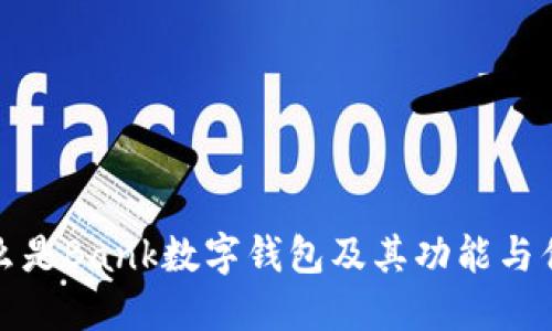 什么是Bank數(shù)字錢包及其功能與優(yōu)勢