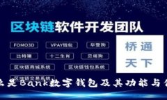 什么是Bank數(shù)字錢包及其功