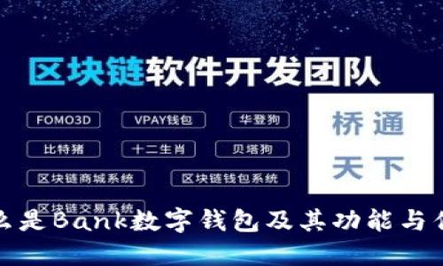 什么是Bank數(shù)字錢包及其功能與優(yōu)勢