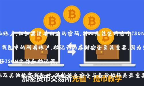 baioti如何導出MetaMask的JSON錢包文件/baioti
MetaMask,導出,JSON錢包文件/guanjianci

隨著區(qū)塊鏈技術的發(fā)展，數字貨幣錢包變得越來越重要。MetaMask是一個廣泛使用的以太坊錢包和瀏覽器擴展，它允許用戶管理他們的以太坊資產以及進行去中心化應用的交互。在使用MetaMask的過程中，許多用戶會希望導出他們的錢包文件以便進行備份或遷移。本文將詳細介紹如何導出MetaMask的JSON錢包文件，并解決與此相關的一些常見問題。

什么是MetaMask的JSON錢包文件？
MetaMask的JSON錢包文件是一種存儲用戶私鑰的加密文件。這個文件通常以.json作為擴展名，包含了用戶的私鑰和相關的加密信息，以確保賬戶的安全。JSON文件支持用戶在不同設備和平臺之間方便地導入和導出他們的錢包，確保數字資產的安全和便捷的管理。

在MetaMask中，每當用戶創(chuàng)建一個新錢包或導入現有的錢包時，系統(tǒng)都會生成相應的JSON文件。保存好這個文件是非常重要的，因為一旦用戶忘記了他們的密碼或丟失了設備，擁有這個文件就能幫助他們恢復錢包。

如何導出MetaMask的JSON錢包文件？
導出MetaMask的JSON錢包文件是一個相對簡單的過程。以下是詳細的步驟：

ol
listrong打開MetaMask/strong: 首先，確保你的瀏覽器內已經安裝了MetaMask擴展程序，并且你已經登錄到你的MetaMask錢包。/li
listrong進入賬戶設置/strong: 點擊MetaMask界面右上角的賬戶圖標，進入“設置”選項。/li
listrong選擇“安全與隱私”/strong: 在設置菜單中，選擇“安全與隱私”。這部分包含了與安全相關的多種選項。/li
listrong導出錢包/strong: 在“安全與隱私”菜單中，你會看到“導出錢包”或者“導出賬戶”選項，點擊它。/li
listrong輸入密碼/strong: 系統(tǒng)會要求你輸入你的MetaMask密碼以驗證身份，輸入密碼后確認。/li
listrong下載JSON文件/strong: 系統(tǒng)將會生成一個JSON文件并給你一個下載鏈接，點擊下載鏈接，保存這個文件并妥善保管。/li
/ol

完成以上步驟后，你的MetaMask JSON錢包文件就成功導出，你可以將其保存到安全的位置，或者通過加密方式儲存到云端。

常見問題解答

問題1：我可以在其他錢包中導入MetaMask的JSON文件嗎？
答案是肯定的，但并不是所有的錢包都支持將MetaMask的JSON文件直接導入。然而，許多以太坊兼容的錢包都可以支持這項功能。這通常包括一些熱門的錢包以及基于以太坊的去中心化應用。導入過程相對簡單，只需找到相關的導入選項，選擇你導出的JSON文件，輸入所需的密碼，按照提示完成步驟即可。

需要注意的是，不同錢包的導入步驟可能會有所不同，因此建議查看目標錢包的官方文檔或者支持頁面，以獲得更具體的指導。此外，由于不同錢包可能在安全性和隱私方面的實現存在差異，因此在選擇目標錢包時請務必仔細研究，確保你的數字資產安全。

問題2：如果我丟失了JSON文件，怎樣恢復我的MetaMask錢包？
恢復MetaMask錢包的方式有很多，但如果你丟失了JSON文件，情況會變得更復雜。MetaMask使用“助記詞”或“種子短語”來生成和恢復錢包，因此如果你在設置錢包時選擇了記錄助記詞，并且還保存了它，那么你還能通過助記詞恢復錢包。

如果你已經丟失了JSON文件，但保留了助記詞，那么你可以通過以下步驟進行恢復：

ol
listrong卸載或重新安裝MetaMask/strong: 如果你已經在瀏覽器上安裝了MetaMask，可以選擇先卸載它，然后重新安裝。/li
listrong創(chuàng)建新錢包/strong: 重新安裝MetaMask后，首先會讓你選擇是創(chuàng)建新錢包還是導入現有錢包，選擇“導入錢包”。/li
listrong輸入助記詞/strong: 按照提示輸入你的助記詞，確保每個單詞的順序和拼寫都是正確的。/li
listrong設置新密碼/strong: 根據提示設置一個新密碼，并完成錢包的恢復過程。/li
/ol

如果你丟失了JSON文件，也忘記了助記詞，那么恢復錢包幾乎是不可能的。因此建議用戶在創(chuàng)建新錢包時，無論是助記詞還是JSON文件，都要進行多重備份，并將其保存在安全的位置。

問題3：如何保證我導出的JSON錢包文件的安全性？
導出的JSON錢包文件保存著你的私鑰，因此其安全性至關重要。以下是幾條確保你的JSON錢包文件安全的建議：

ol
listrong使用強密碼/strong: 在導出錢包時，MetaMask要求輸入一個密碼，這個密碼應該是一個強密碼，包含字母、數字和特殊字符，并盡量保持較長。/li
listrong安全存儲/strong: 避免將JSON文件直接存儲在你的電腦上，特別是在易被其他人訪問的地方。可以使用USB驅動器或外部硬盤進行離線存儲。/li
listrong加密文件/strong: 如果需要在線存儲，可以使用一些加密軟件對文件進行加密處理，以防止被不法分子訪問。/li
listrong定期備份/strong: 定期檢查并更新你的備份，確保任何時候都有最新的備份文件，防止因文件損壞或丟失造成資產損失。/li
/ol

通過以上措施，你可以大大降低錢包文件泄露的風險，保護你的數字資產安全。

問題4：導出的JSON文件和助記詞的區(qū)別是什么？
導出的JSON文件和助記詞雖然都是用于管理和恢復錢包的重要信息，但它們之間有明顯的區(qū)別。

strongJSON文件/strong: 這個文件是經過加密的，并且通常只包含一個特定賬號的私鑰。導出的JSON文件可以用于在其他錢包中導入你的MetaMask賬戶，但如果沒有相應的密碼，別人無法使用這個JSON文件。

strong助記詞/strong: 助記詞是一組隨機生成的單詞，通常為12個或24個英語單詞。這組單詞是通用的，可以用于生成和恢復與這些單詞關聯的所有錢包中的所有賬戶。助記詞的存儲安全至關重要，因為憑借助記詞，任何人都可以完全訪問你的所有資產。

總結起來，JSON文件更適合于賬戶的單獨管理和轉移，而助記詞則可以用于恢復整個錢包及其所有地址。因此，在設置MetaMask錢包時，建議同時保存好JSON文件和助記詞。

通過以上詳細的介紹，用戶應能夠掌握如何導出MetaMask的JSON錢包文件，保障其安全性，以及理解JSON文件與助記詞之間的區(qū)別。在使用MetaMask及其他數字錢包時，保持信息安全與備份始終是最重要的。希望通過以上的信息能幫助用戶更好地管理他們的數字資產。