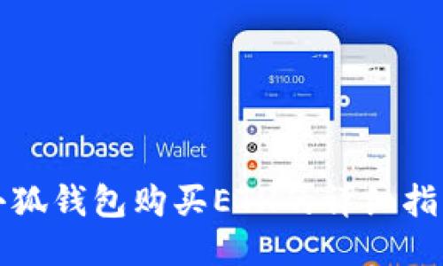小狐錢包購買ETH的詳細(xì)指南