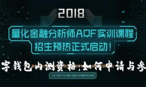 建行數(shù)字錢(qián)包內(nèi)測(cè)資格：如何申請(qǐng)與參與指南