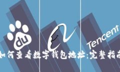 如何查看數(shù)字錢包地址：