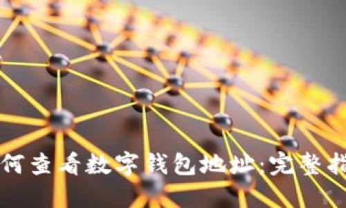 如何查看數(shù)字錢包地址：完整指南