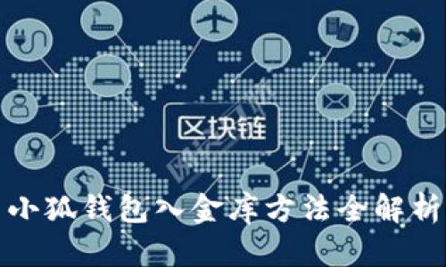 小狐錢包入金庫方法全解析