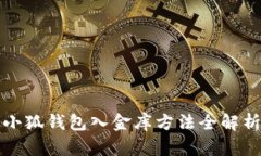 小狐錢包入金庫方法全解