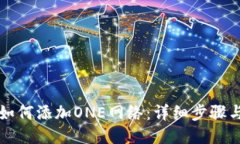 小狐錢(qián)包如何添加ONE網(wǎng)絡(luò)