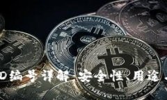 數(shù)字錢包ID編號詳解：安全