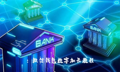 : 微信錢包數(shù)字加長教程