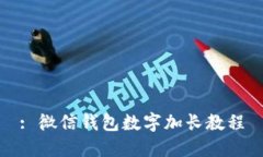 : 微信錢包數(shù)字加長教程