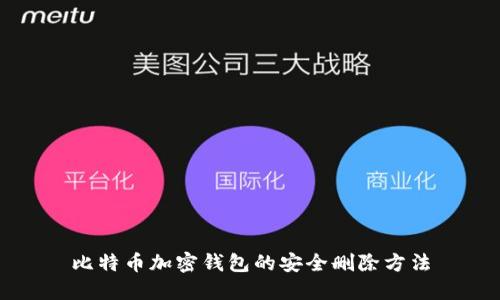 比特幣加密錢包的安全刪除方法
