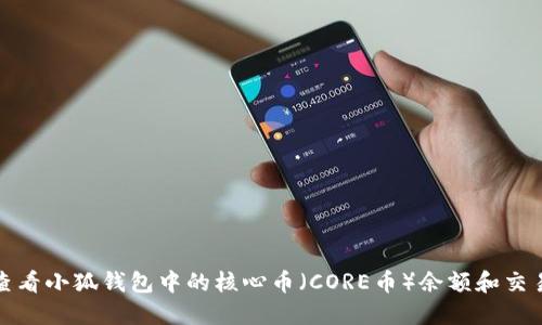 如何查看小狐錢包中的核心幣（CORE幣）余額和交易歷史