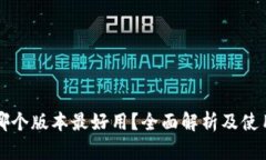 小狐錢(qián)包哪個(gè)版本最好用